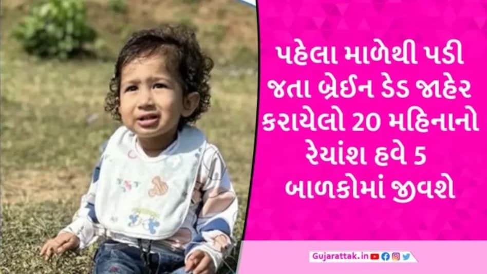 સુરતમાં 20 મહિનાના બ્રેઈનડેડ બાળકના અંગોનું અંગદાન, 5 બાળકોને મળ્યું નવજીવન gujarattak
