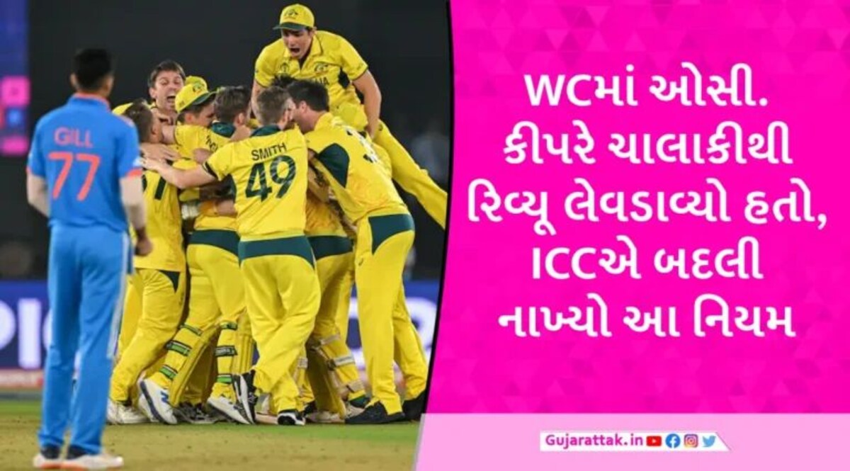ICCએ નવા વર્ષમાં ક્રિકેટના આ નિયમાં કર્યો ફેરફાર, હવે ફિલ્ડિંગ ટીમ નહીં કરી શકે ચાલાકી gujarattak