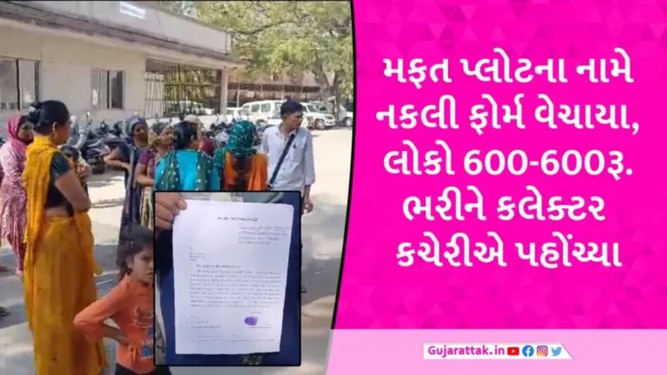 ગુજરાતમાં નકલી પોલીસ-ટોલનાકા બાદ હવે ડુપ્લિકેટ ફોર્મ, Mehsanaમાં મફત પ્લોટના નામે સેંકડો લોકો છેતરાયા gujarattak