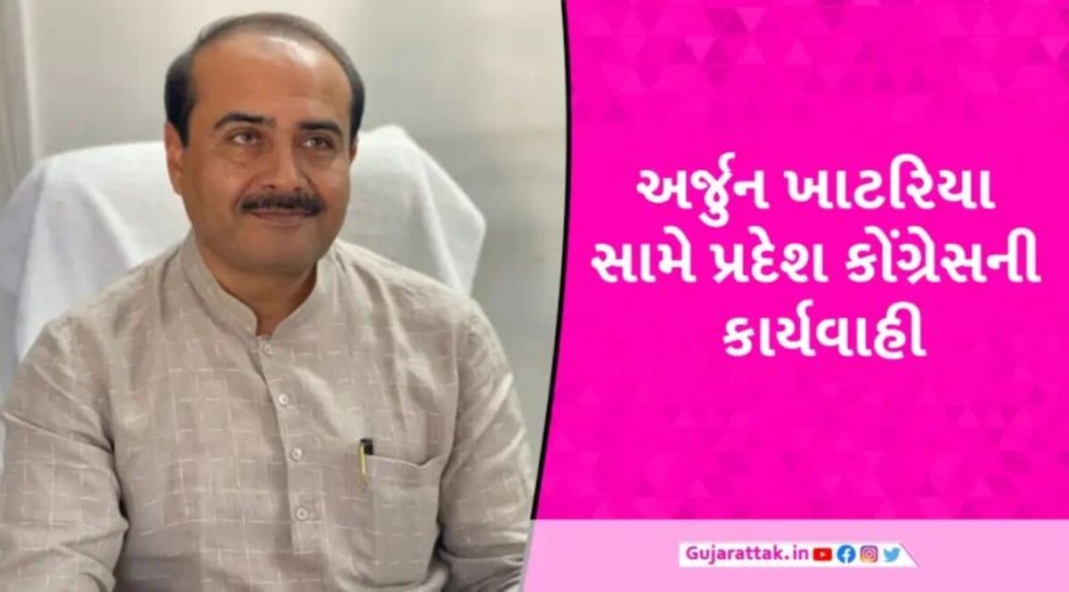 Rajkot જિલ્લા પંચાયતના વિપક્ષ નેતા પદેથી અર્જુન ખાટરિયાની હકાલપટ્ટી, હવે ધારણ કરશે ભાજપનો ખેસ gujarattak