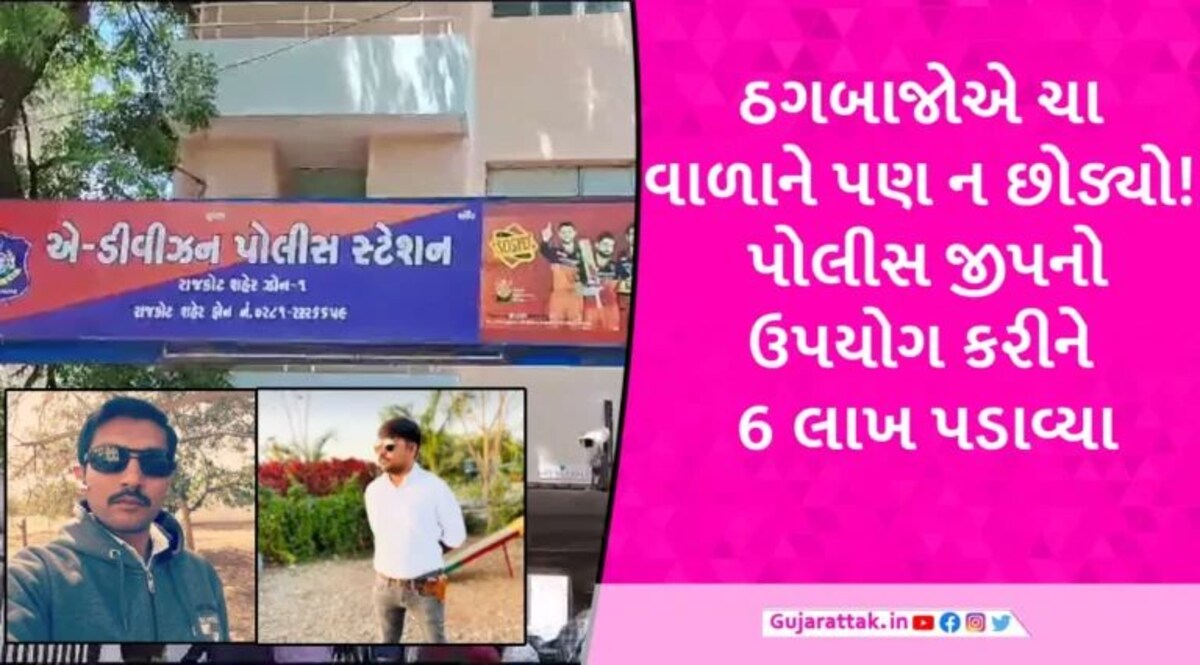 Rajkot Crime News: રાજકોટમાં સસ્તા સોનાની લાલચે 6 લાખની છેતરપિંડી, પોલીસના આઉટ સોર્સિંગ ડ્રાઈવર પણ સામેલ gujarattak