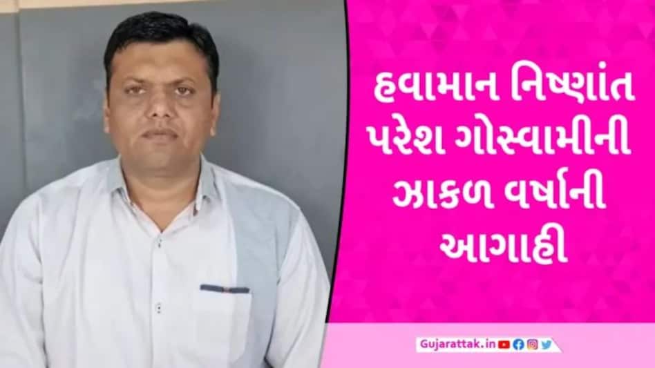 ‘માવઠા બાદ હવે ગુજરાતમાં ઝાકળ વર્ષાનો રાઉન્ડ થશે શરૂ’, હવામાન નિષ્ણાંત Paresh Goswamiની આગાહીથી ખેડૂતો ચિંતામાં gujarattak