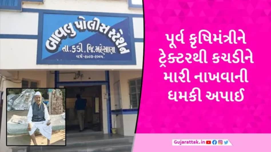 Mehsana News: ગુજરાતના પૂર્વ કૃષિ મંત્રીને ટ્રેક્ટરથી કચડીને મારી નાખવાની ધમકી, જમીન માટે દીકરા-પૌત્રોએ વટાવી હદ gujarattak