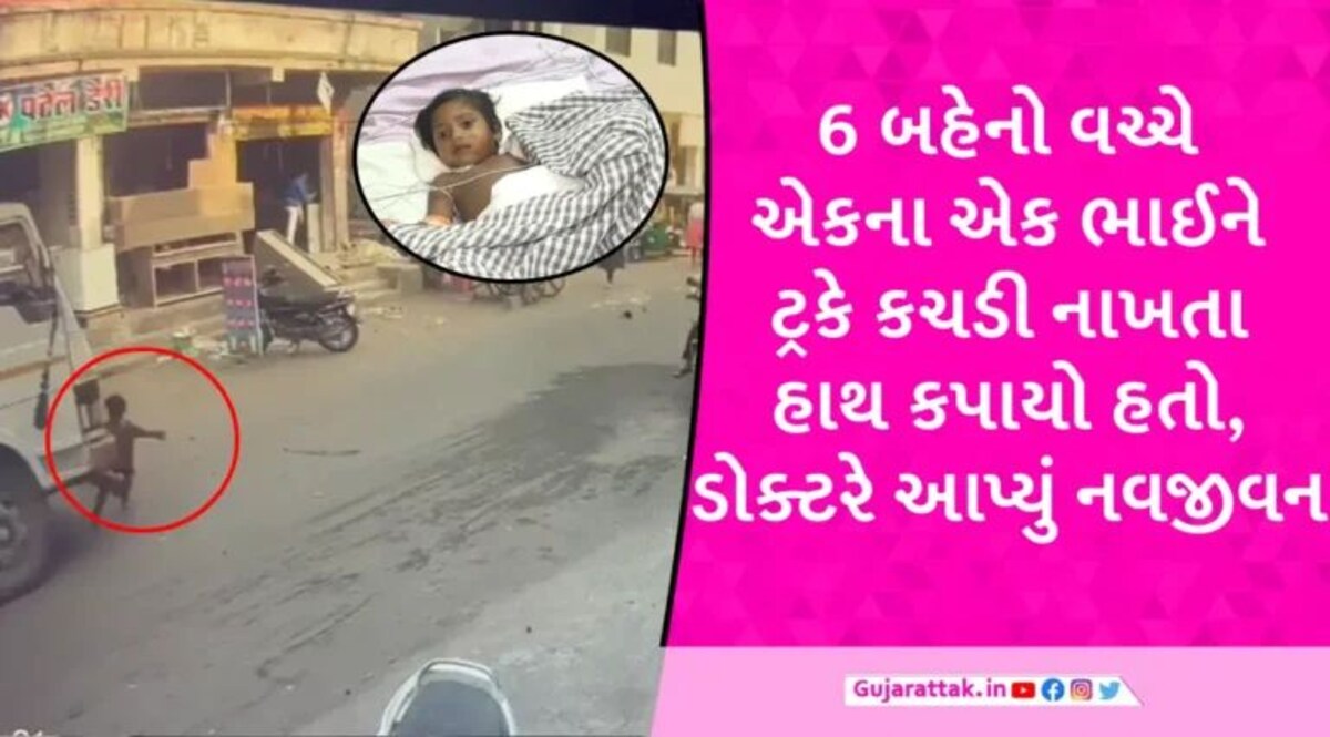 Surat News: સુરતમાં ટ્રક નીચે આવી જતા 4 વર્ષના બાળકનો કપાયેલો હાથ તબીબોએ ફરી જોડી દીધો gujarattak