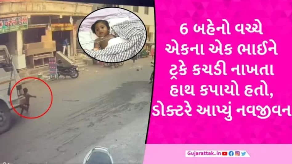 Surat News: સુરતમાં ટ્રક નીચે આવી જતા 4 વર્ષના બાળકનો કપાયેલો હાથ તબીબોએ ફરી જોડી દીધો gujarattak
