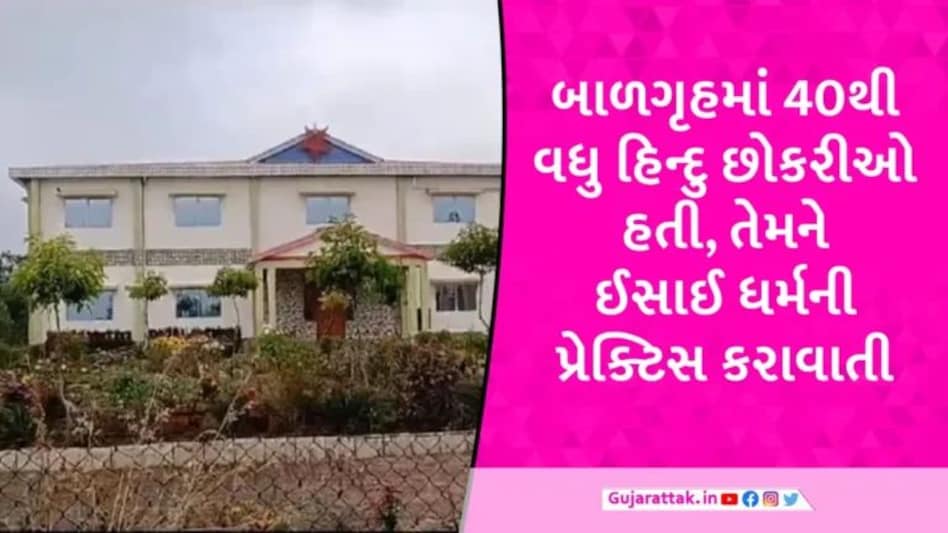 MPમાં ગેરકાયેદસર રીતે ચાલતા બાળગૃહમાંથી 26 છોકરીઓ ગાયબ, ગુજરાતની પણ છોકરીઓ હતી gujarattak