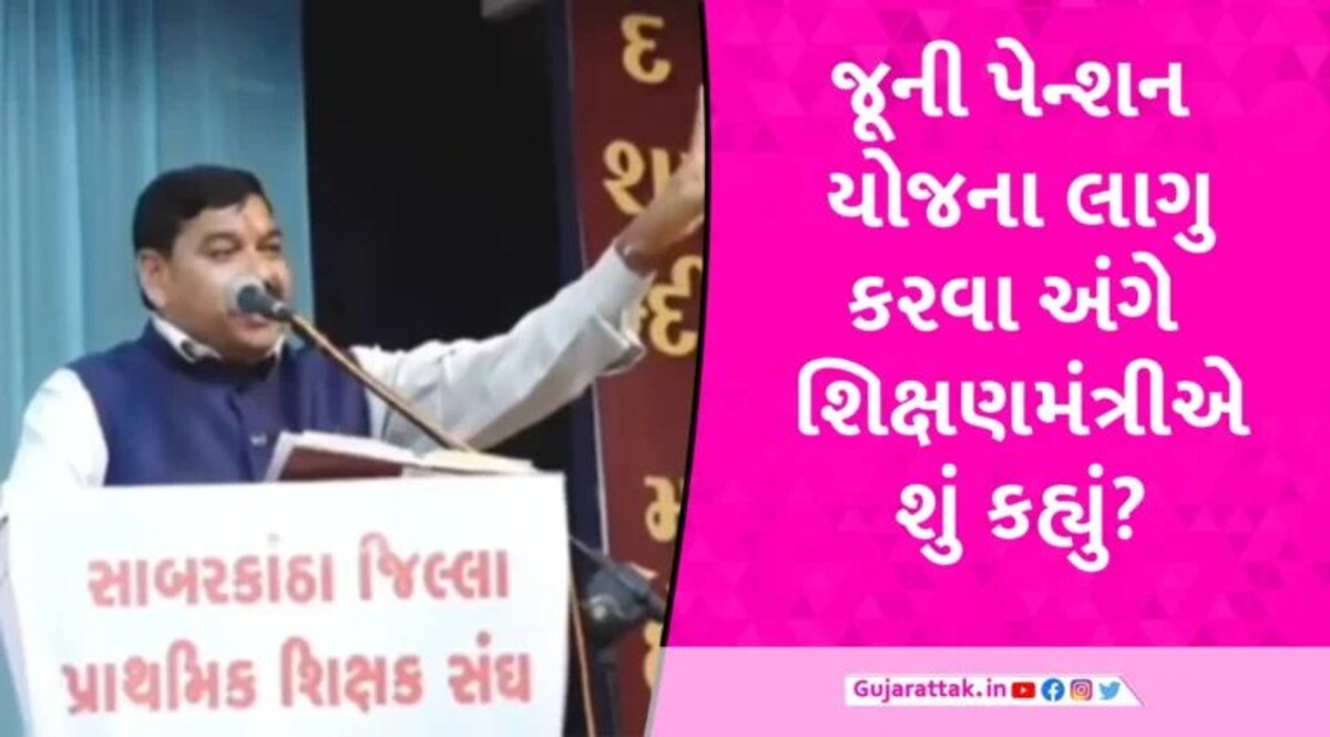 ‘આ માત્ર શિક્ષણ જ નહીં 26 વિભાગનો પ્રશ્ન છે’, જૂની પેન્શન યોજના મુદ્દે શિક્ષણમંત્રીનું મોટું નિવેદન gujarattak