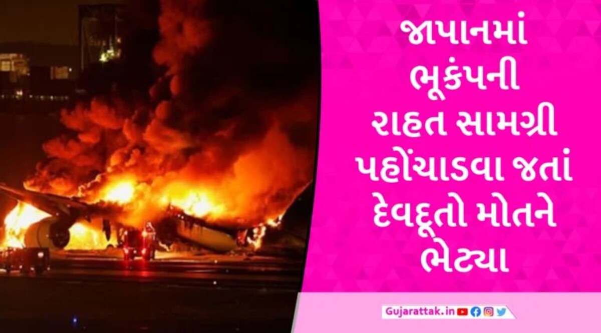 VIDEO : રનવે પર આગના ગોળાની જેમ દોડતું દેખાયું વિમાન, મુસાફરો ઈમરજન્સી ગેટ પરથી કૂદયા… જાપાનમાં ફ્લાઇટ અકસ્માતના દર્દનાક દ્રશ્યો gujarattak