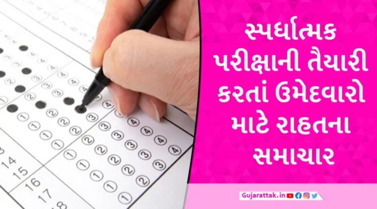 ગૌણ સેવા પસંદગી મંડળ દ્વારા કરાયેલા ફી વધારા પર મોટી જાહેરાત, ઉમેદવારોને આ રીતે પૈસા મળશે પરત gujarattak