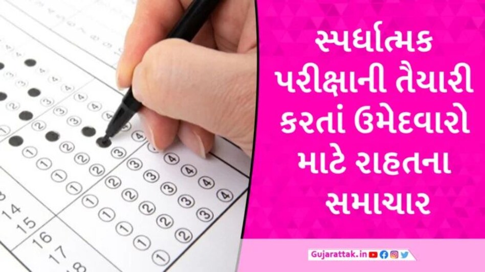 ગૌણ સેવા પસંદગી મંડળ દ્વારા કરાયેલા ફી વધારા પર મોટી જાહેરાત, ઉમેદવારોને આ રીતે પૈસા મળશે પરત gujarattak