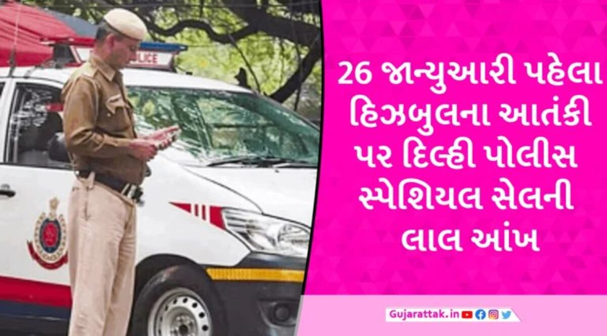 દિલ્હી પોલીસ સ્પેશિયલ સેલ એક્શનમાં! હિઝબુલના મોસ્ટ વોન્ટેડ આતંકીની કરી ધરપકડ gujarattak