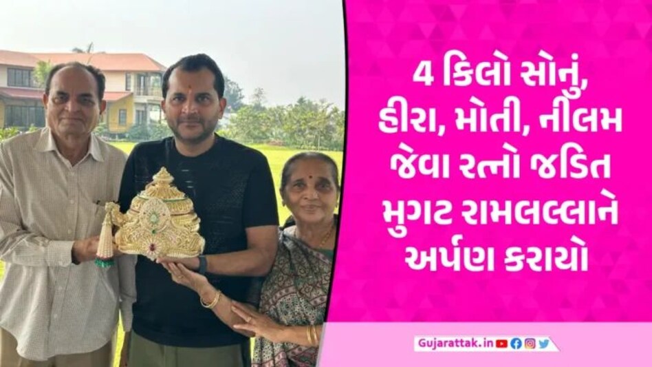 Ram Mandir: Surat ના હીરા વેપારીએ રામલલ્લા માટે 11 કરોડ રૂપિયાનો મુગટ ભેટ આપ્યો gujarattak