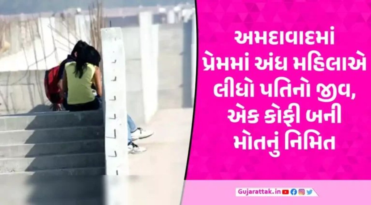 Ahmedabad News: 23 વર્ષના યુવકના પ્રેમમાં પડી 36 વર્ષની મહિલા, પતિને જાણ થતા ભયાનક રીતે હત્યા કરી નાખી gujarattak