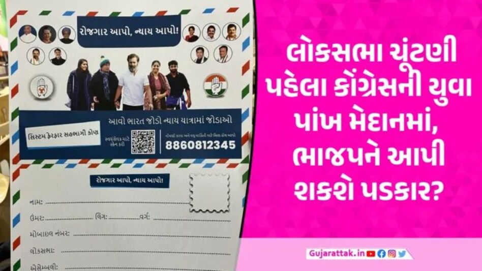 Lok Sabha Election: ગુજરાત યુથ કોંગ્રેસનું ‘રોજગાર આપો, ન્યાય આપો’ અભિયાન, પેપરકાંડથી લઈને બોટકાંડ મુદ્દે સરકારને ઘેરશે gujarattak
