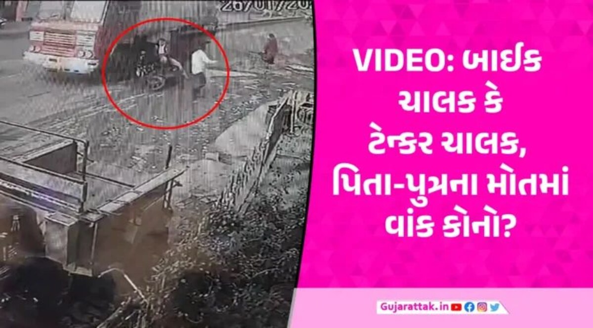 Rajkot Accident: રાજકોટમાં બાઈક પર જતા પિતા-પુત્રને ટેન્કર કચડી નાખ્યા, 2 સેકન્ડમાં બંનેના કરુણ મોત Rajkot Accident photo