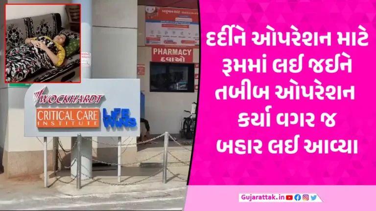 Rajkot ની વોકહાર્ટ હોસ્પિટલમાં ગંભીર બેદરકારી, 6 મહિને જાણ થઈ, ડોક્ટરે મહિલાનું ઓપરેશન જ નથી કર્યું Rajkot Walkheadt Hospital