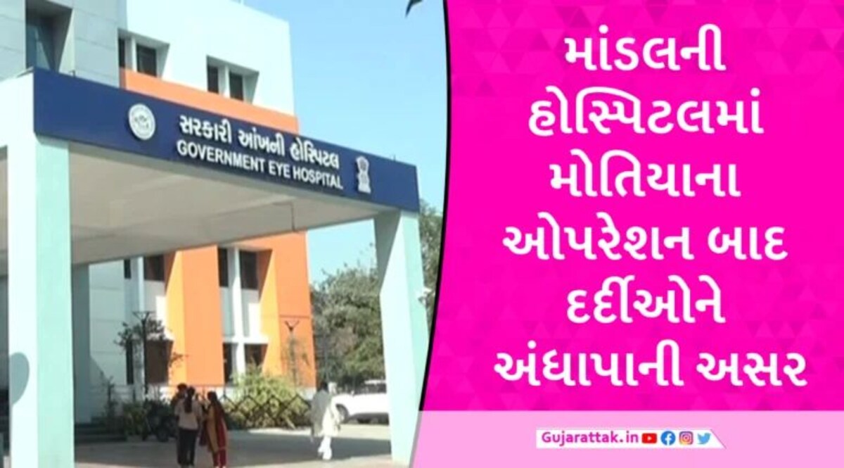 Ahmedabad: હોસ્પિટલની ગંભીર બેદરકારી, મોતિયાના ઓપરેશન બાદ 17 દર્દીઓને થઈ આડઅસર gujarattak