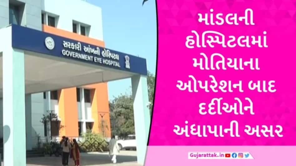 Ahmedabad: હોસ્પિટલની ગંભીર બેદરકારી, મોતિયાના ઓપરેશન બાદ 17 દર્દીઓને થઈ આડઅસર gujarattak