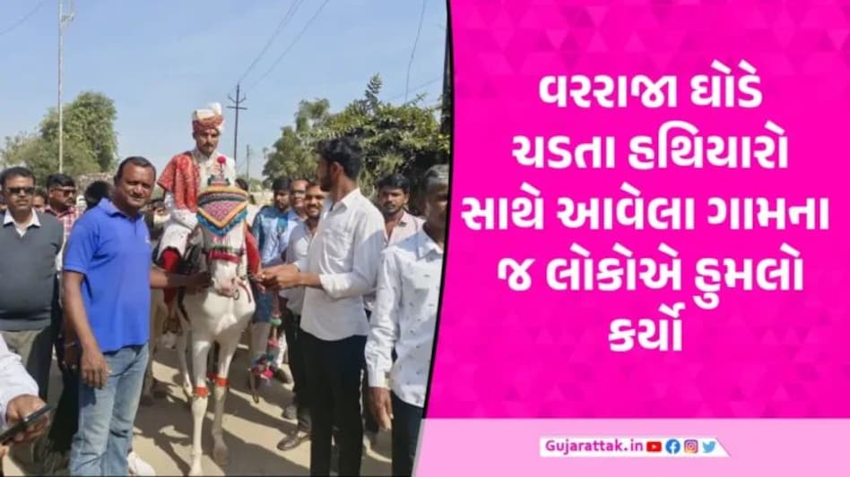 Mehsana: દલિત યુવક ઘોડે ચડતા ગામ લોકોનો હથિયાર સાથે હુમલો, 5 મહિલા સહિત 10 સામે ફરિયાદ attack on groom