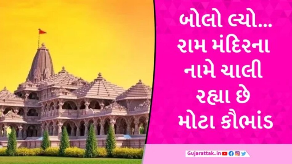 Latest News: વોટ્સએપથી લઈને પ્રસાદ સુધી….રામ મંદિરના નામે સાયબર ઠગાઈ, જાણી લેજો નહીંતર પાછળથી પસ્તાશો gujarattak