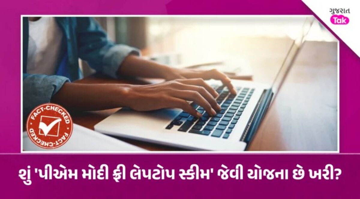 Fact Check: શું કેન્દ્ર સરકાર આપી રહી છે ફ્રી લેપટોપ? જાણો વાયરલ મેસેજનું સત્ય gujarattak