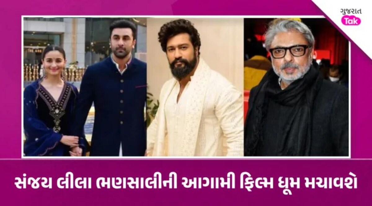 Love and War: રણબીર-આલિયા-વિકીની લવ સ્ટોરી, સ્ટારકાસ્ટને લઈ ભણસાલીની મોટી જાહેરાત Sanjay Leela Bhansali announces