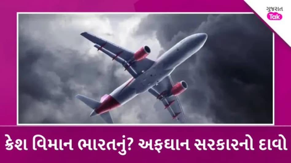 Plane Crash: અફઘાનિસ્તાનમાં પેસેન્જર પ્લેન ક્રેશ, મોસ્કો જતું વિમાન રસ્તો ભૂલી જતા મોટી દુર્ઘટના gujarattak