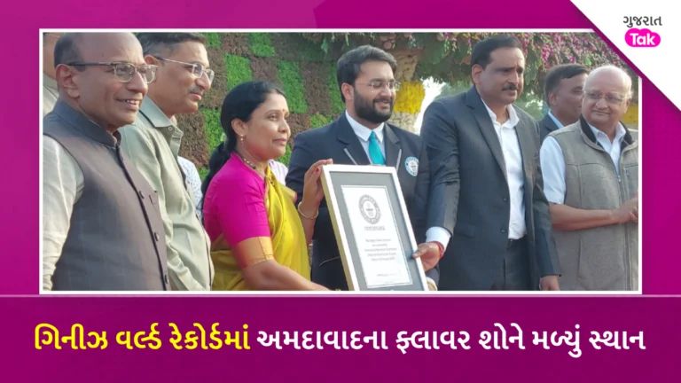 Flower Show Ahmedabad : ચીનનો રેકોર્ડ ધ્વસ્ત, અમદાવાદનો ફ્લાવર શો બન્યો સર્વશ્રેષ્ઠ, ગિનીઝ બુક ઓફ વર્લ્ડ રેકોર્ડમાં મળ્યું સ્થાન gujarattak