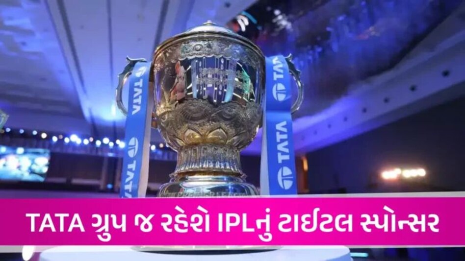 TATAને IPL 2028 સુધી મળ્યા ટાઈટલ રાઈટ્સ, BCCIને દર વર્ષે ચૂકવવા પડશે રૂ.500 કરોડ gujarattak