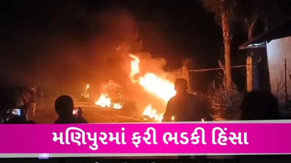 નવા વર્ષે ફરી મણિપુરમાં ભડકી હિંસા, 4 લોકોના મોત; CM Biren Singhએ બોલાવી ઈમરજન્સી બેઠક gujarattak