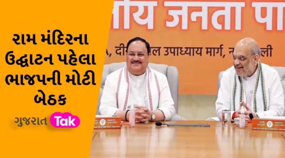 રામ મંદિરને લઈને આજે BJPની મોટી બેઠક, અમિત શાહ-જેપી નડ્ડા પણ થશે સામેલ gujarattak