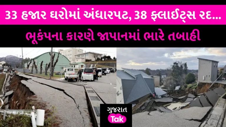 VIDEO: એક જ દિવસમાં 155 ભૂકંપના આંચકા, અત્યાર સુધીમાં 13 લોકોના મોત, Earthquakeએ જાપાનમાં મચાવી તબાહી gujarattak