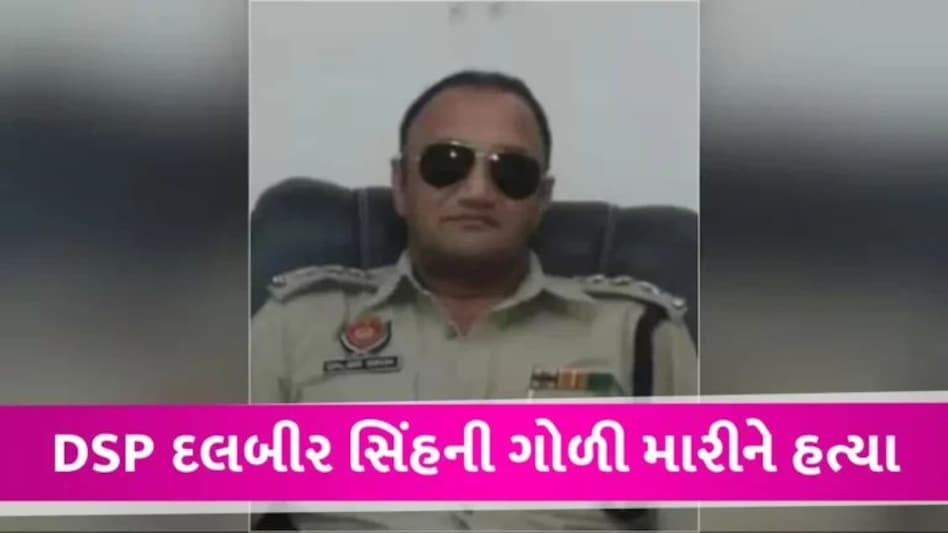 Big News: અર્જુન એવોર્ડથી સન્માનિત પંજાબના DSPની ગોળી મારીને હત્યા, પોલીસે તપાસનો ધમધમાટ શરૂ કર્યો gujarattak