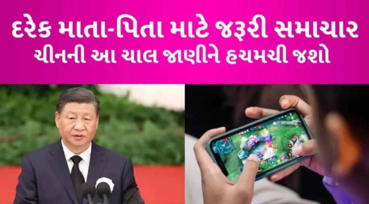 ચીનની નવી ચાલઃ ભારતમાં ગેમિંગ એપથી બાળકોને કરી રહ્યું છે ટાર્ગેટ, રિપોર્ટમાં ચોંકાવનારો ખુલાસો gujarattak