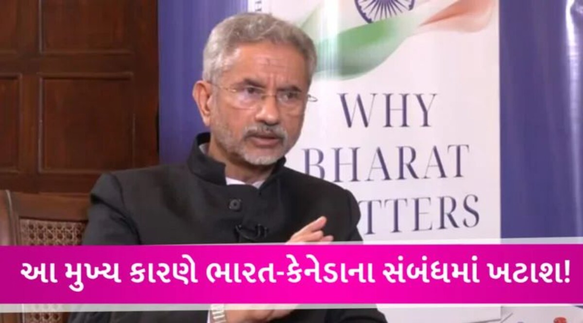 ‘કેનેડાની રાજનીતિમાં ખાલિસ્તાનીઓ સામેલ’, બંને દેશો વચ્ચે બગડતા સંબંધો પર બોલ્યા જયશંકર gujarattak