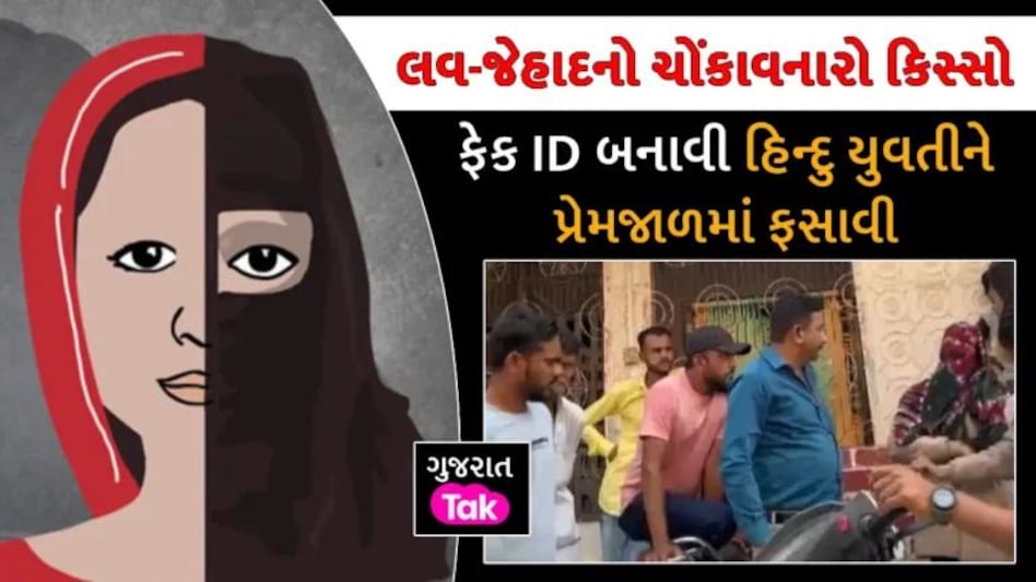 ભરૂચમાં લવ જેહાદઃ આદીલ અબ્દુલ બન્યો આર્ય પટેલ, સત્ય સામે આવતા યુવતીએ યુવકના ઘરે પહોંચી કરી લાફાવાળી gujarattak