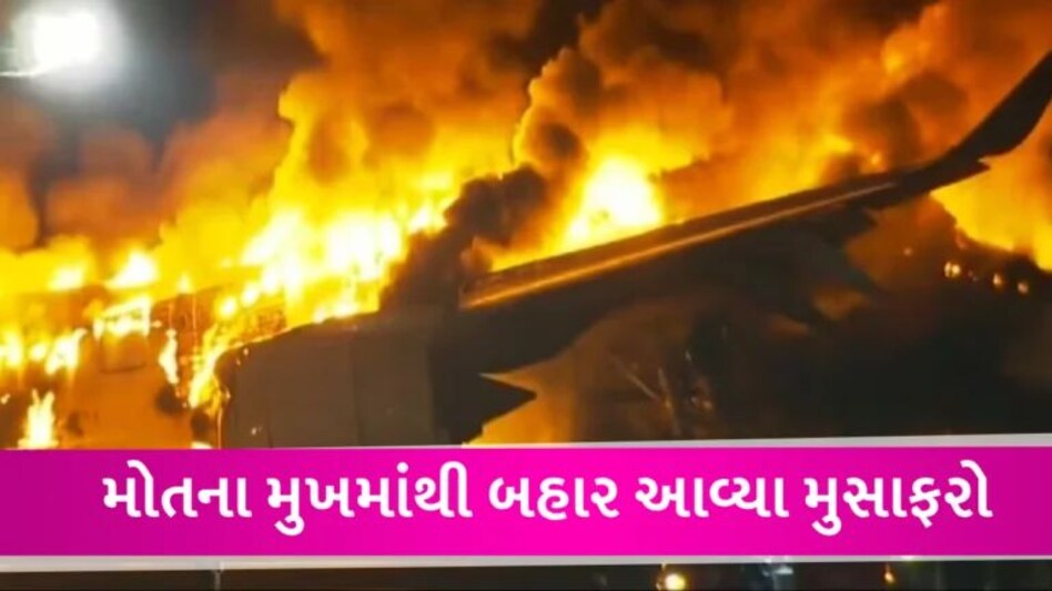 VIDEO : જાપાન એરપોર્ટ પર બે વિમાન અથડાયા, વિમાનમાં લાગી ભીષણ આગ, 379 મુસાફરો હતા સવાર gujarattak