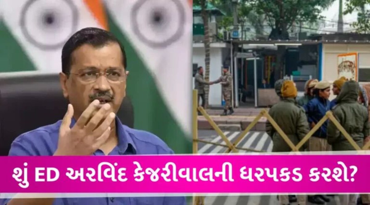 Arvind Kejriwalની ધરપકડની આશંકા, ઘરની વધારાઈ સુરક્ષા; પાર્ટી કાર્યાલયની બહાર કાર્યકરોનો જમાવડો gujarattak