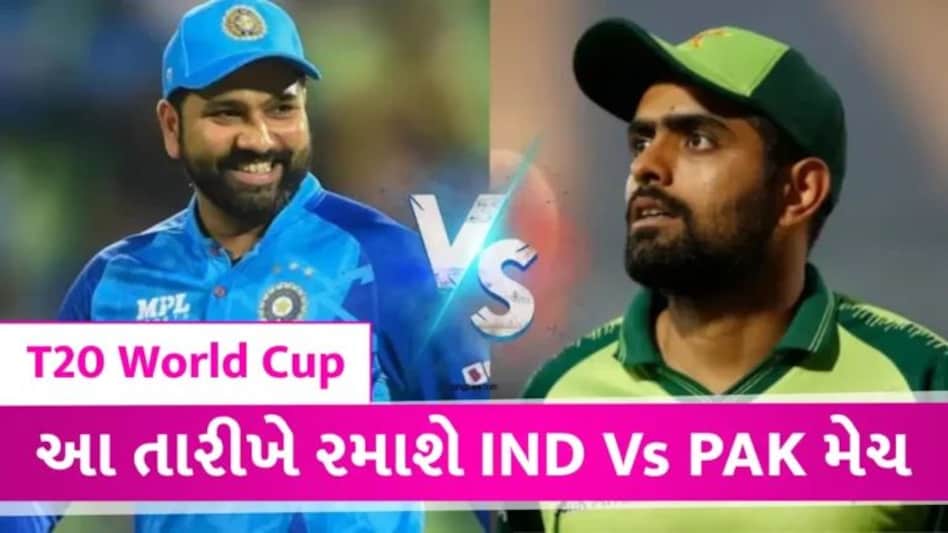 IND vs PAK T20 World Cup Match: ભારત-પાકિસ્તાન મેચની તારીખ નક્કી! જુઓ T20 વર્લ્ડ કપમાં ભારતીય ટીમનું શેડ્યૂલ gujarattak