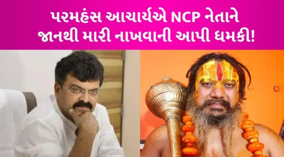 ‘હું જિતેન્દ્ર આવ્હાડને મારી નાખીશ…’ ભગવાન શ્રીરામ પર આપેલા અપમાનજનક નિવેદન પર પરમહંસ આચાર્ય લાલઘુમ gujarattak