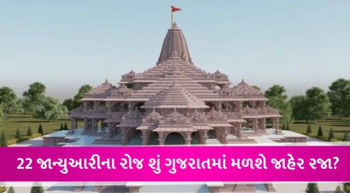 રામમંદિરની પ્રાણ પ્રતિષ્ઠાના દિવસે ગુજરાતમાં જાહેર રજા આપો, આ ધારાસભ્યએ CM ને લખ્યો પત્ર gujarattak