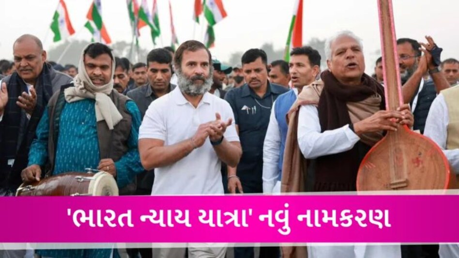 ‘ભારત ન્યાય યાત્રા’નું નામ બદલાયું, હવે રાહુલની યાત્રા આ નામે ઓળખાશે, જાણો રુટની સમગ્ર માહિતી gujarattak