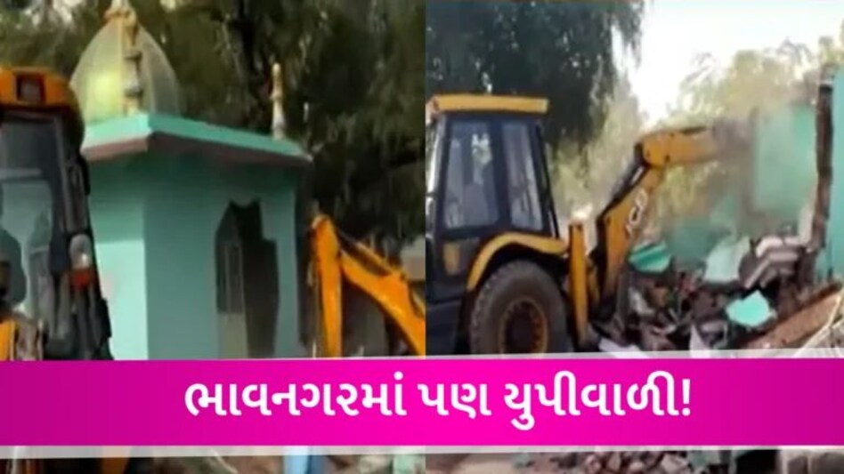 Bhavnagar latest News : ભાવનગરમાં દરગાહ પર મનપાનું બુલડોઝર, ગેરકાયદે બાંઘકામ પર તવાઈ બોલાવી gujarattak