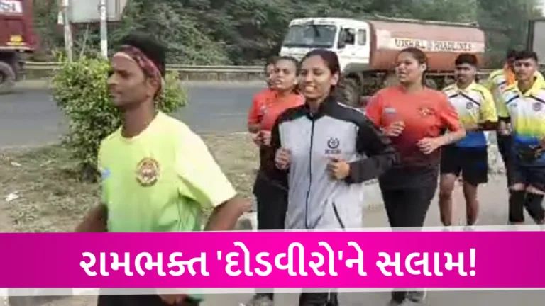 અનોખો સંકલ્પ : રામમંદિરના પ્રાણ પ્રતિષ્ઠા મહોત્સવમાં ભાગ લેવા 30 યુવાન-યુવતી Bilimora થી Aayodhya કરશે દોડ યાત્રા gujarattak