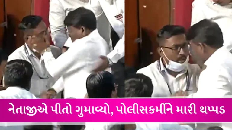VIDEO : ભાજપના ધારાસભ્યએ પોલીસકર્મીને લાફો મારી દીધો, સોશિયલ મીડિયા પર વીડિયો વાયરલ gujarattak