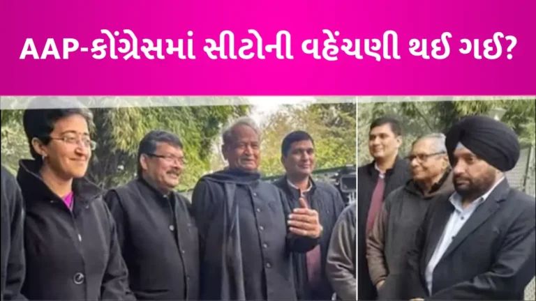 દિલ્હીમાં AAP-કોંગ્રેસ વચ્ચે ડીલ ફાઈનલ, 4-3ના આધારે સીટોની થશે વહેંચણી, પણ પંજાબમાં ફસાયો પેચ! gujarattak