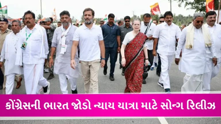 VIDEO: રાહુલ ગાંધીની ભારત જોડો ન્યાય યાત્રાનું થીમ સોન્ગ રિલીઝ, જાણો શું છે ખાસ gujarattak