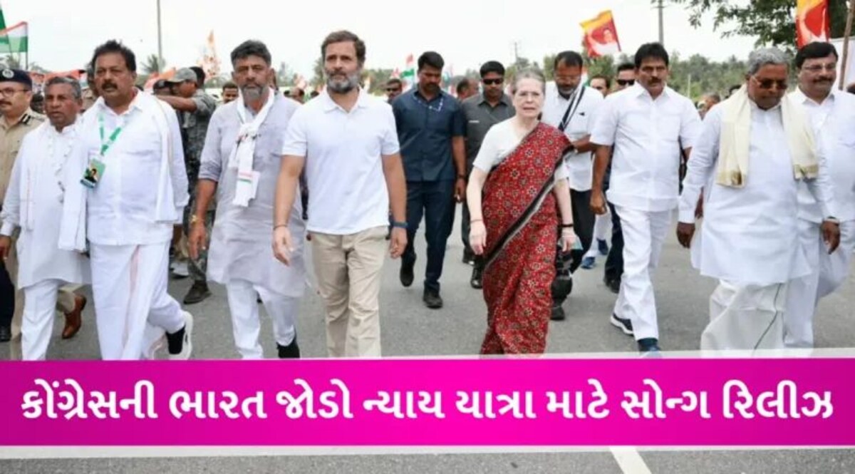 VIDEO: રાહુલ ગાંધીની ભારત જોડો ન્યાય યાત્રાનું થીમ સોન્ગ રિલીઝ, જાણો શું છે ખાસ gujarattak