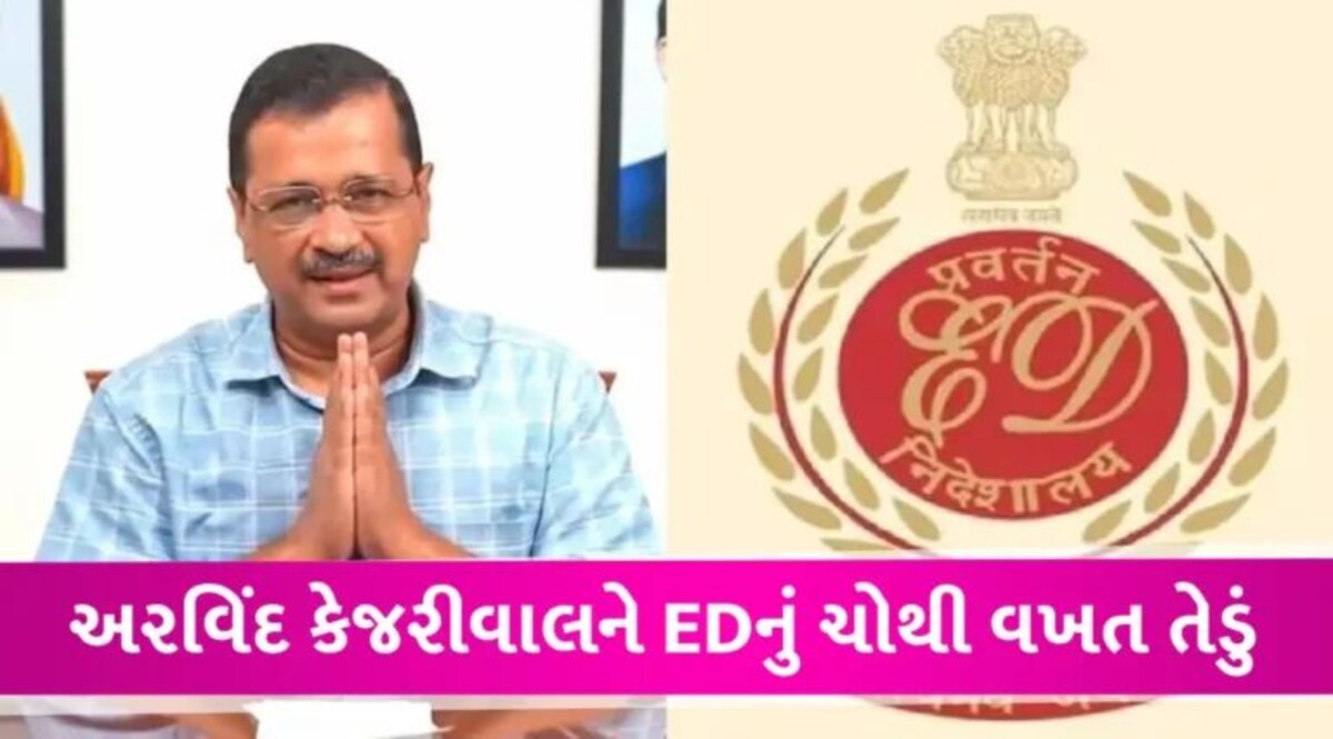 Liquor Scam: અરવિંદ કેજરીવાલને EDનું ચોથું સમન્સ, 18 જાન્યુઆરીએ પૂછપરછ માટે બોલાવ્યા gujarattak