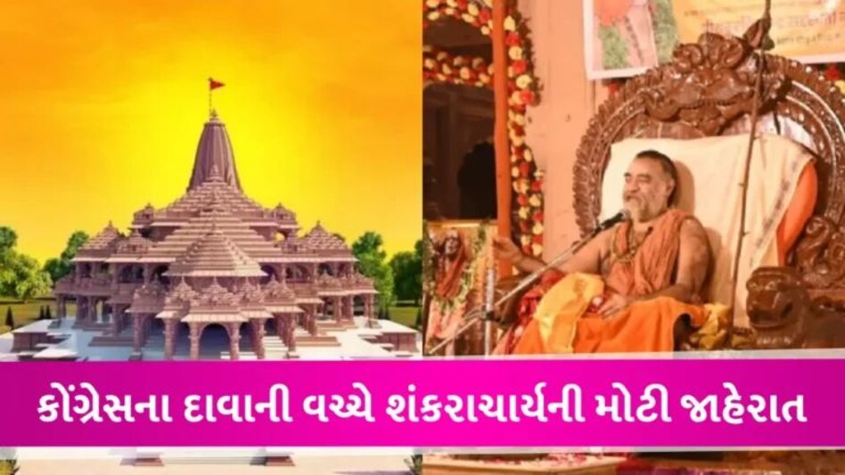 Ram Mandir inaugration: કોંગ્રેસના દાવા બાદ શંકરાચાર્ય વિજયેન્દ્ર સરસ્વતીનું PM મોદીને સમર્થન, કરશે 40 દિવસ સુધી વિશેષ પૂજા gujarattak